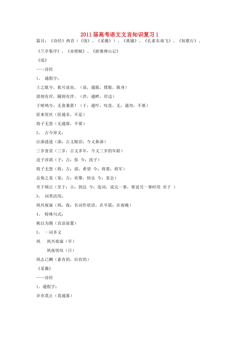 2011届高考语文 文言知识复习教案 新人教版_第1页