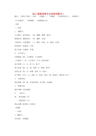 2011届高考语文 文言知识复习教案 新人教版
