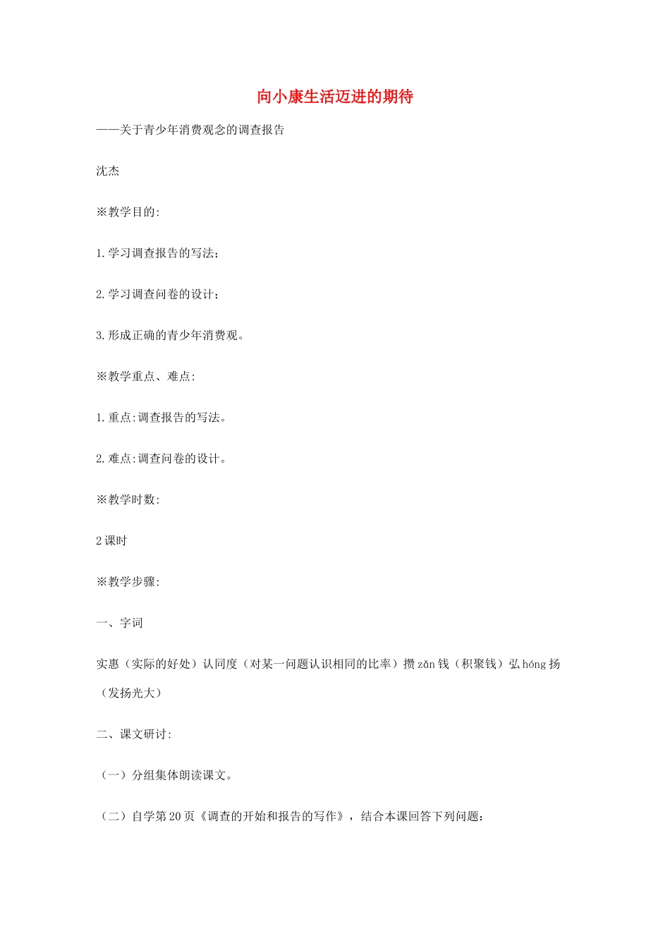2014学年高中语文 1.3《向小康生活迈进的期待》教案 粤教版必修5_第1页