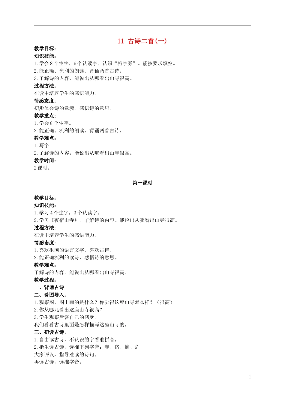 二年级语文上册 古诗二首（一） 4教案 北京版_第1页