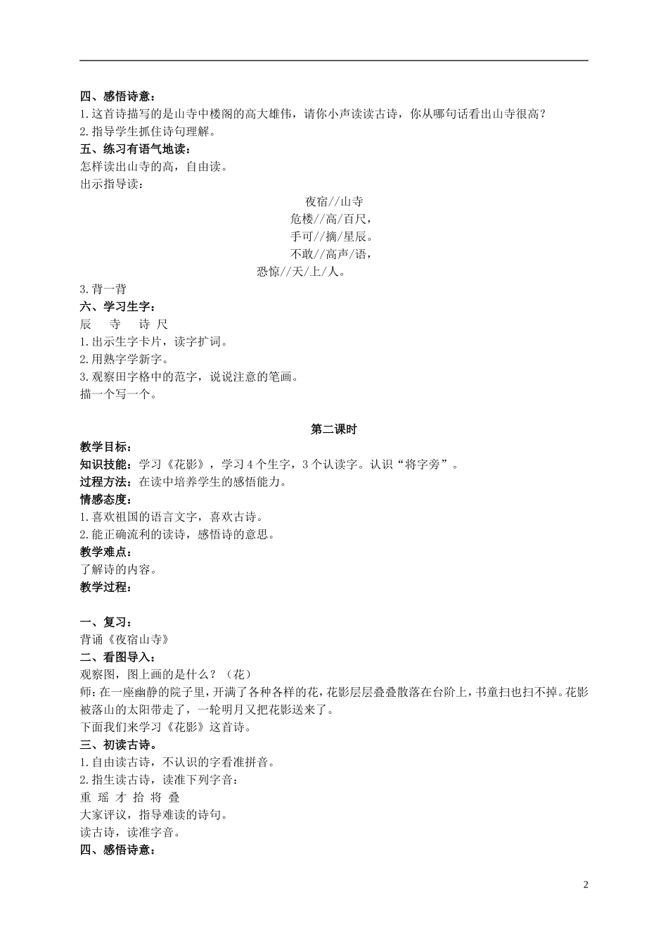 二年级语文上册 古诗二首（一） 4教案 北京版_第2页
