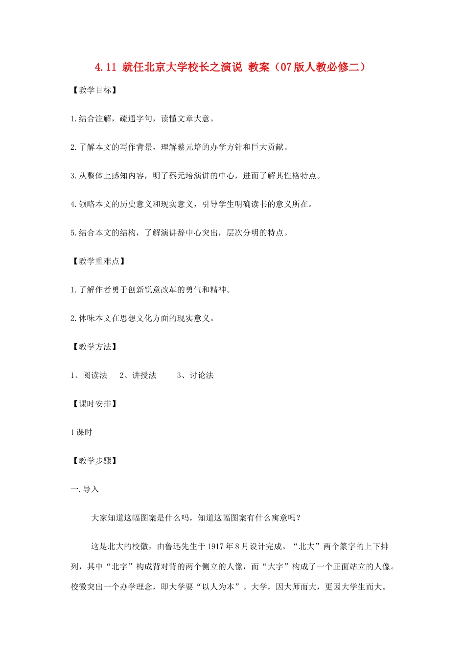 2012高中语文 4.11就任北京大学校长之演说教案 07鲁人版必修2_第1页