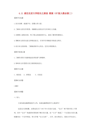 2012高中语文 4.11就任北京大学校长之演说教案 07鲁人版必修2