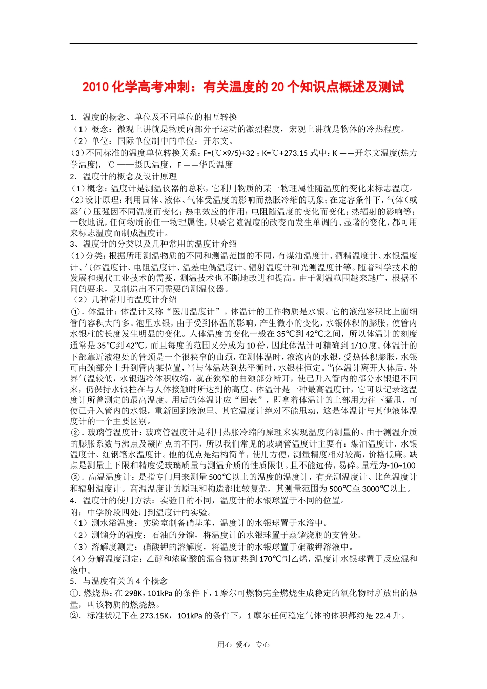 2010高三化学高考冲刺：有关温度的20个知识点概述及测试_第1页
