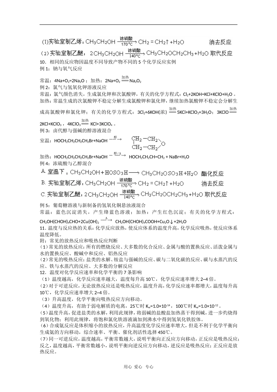 2010高三化学高考冲刺：有关温度的20个知识点概述及测试_第3页