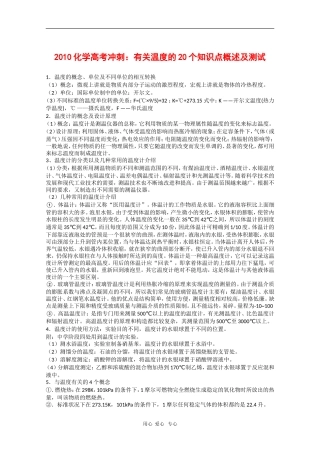 2010高三化学高考冲刺：有关温度的20个知识点概述及测试