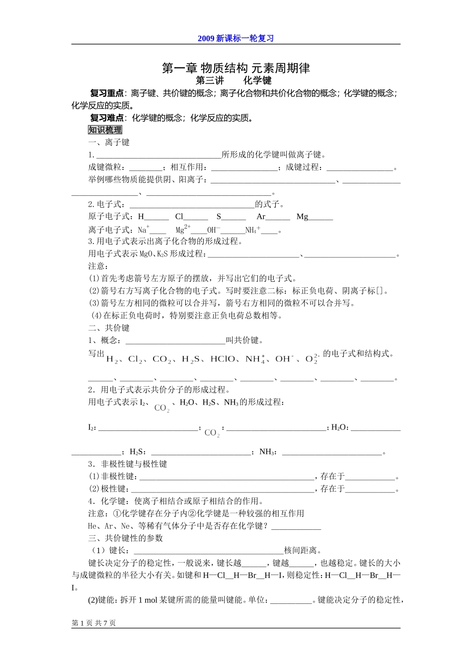 2009届高考一轮复习-必修2-物质结构第三讲化学键_第1页
