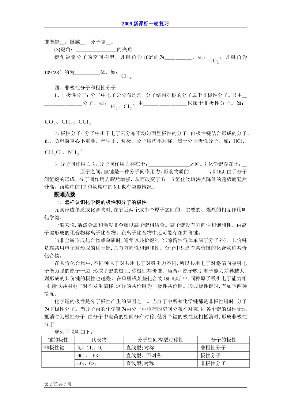 2009届高考一轮复习-必修2-物质结构第三讲化学键_第2页