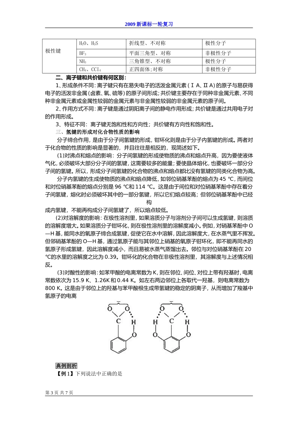 2009届高考一轮复习-必修2-物质结构第三讲化学键_第3页