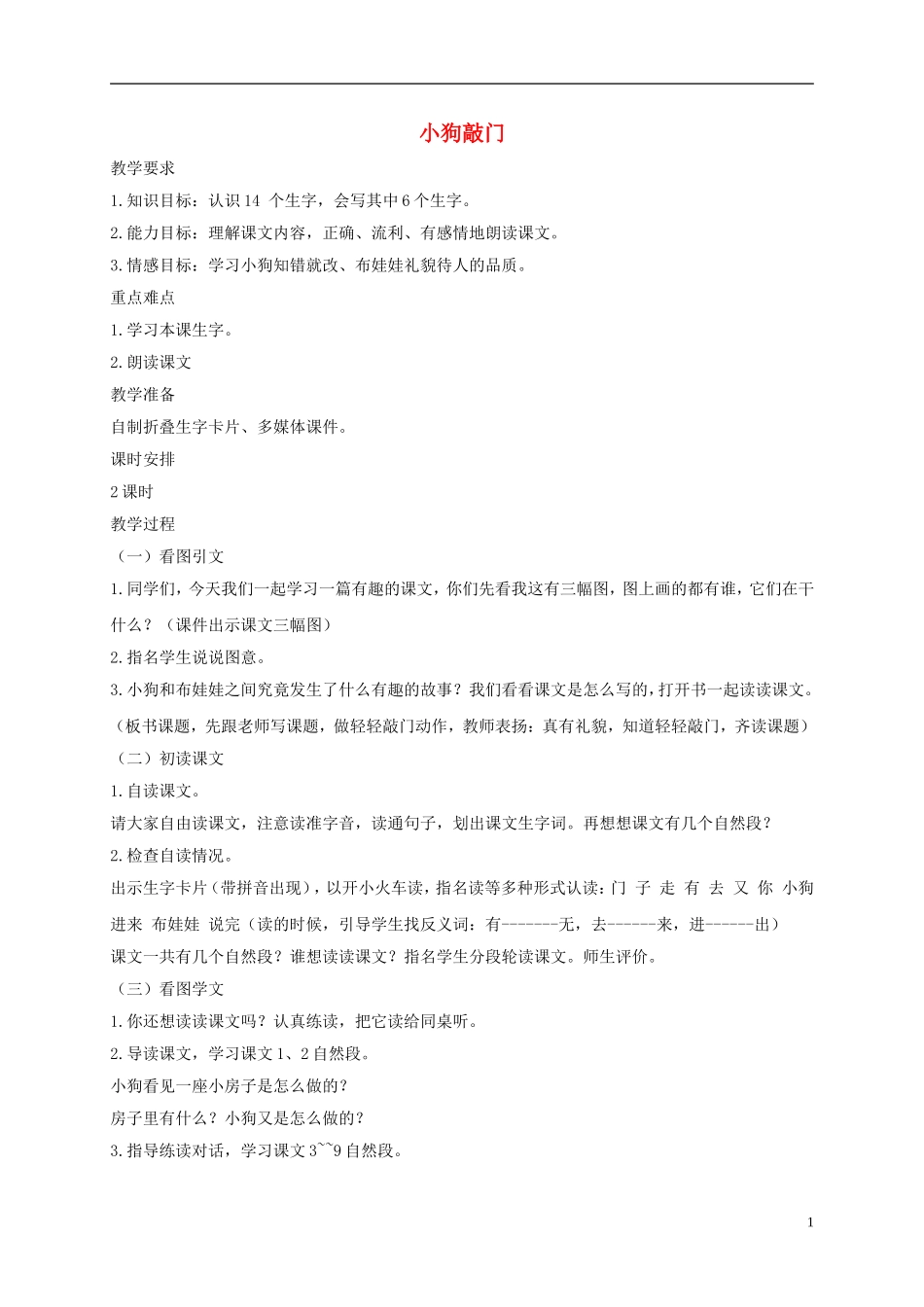 一年级语文上册 小狗敲门教案1 湘教版_第1页