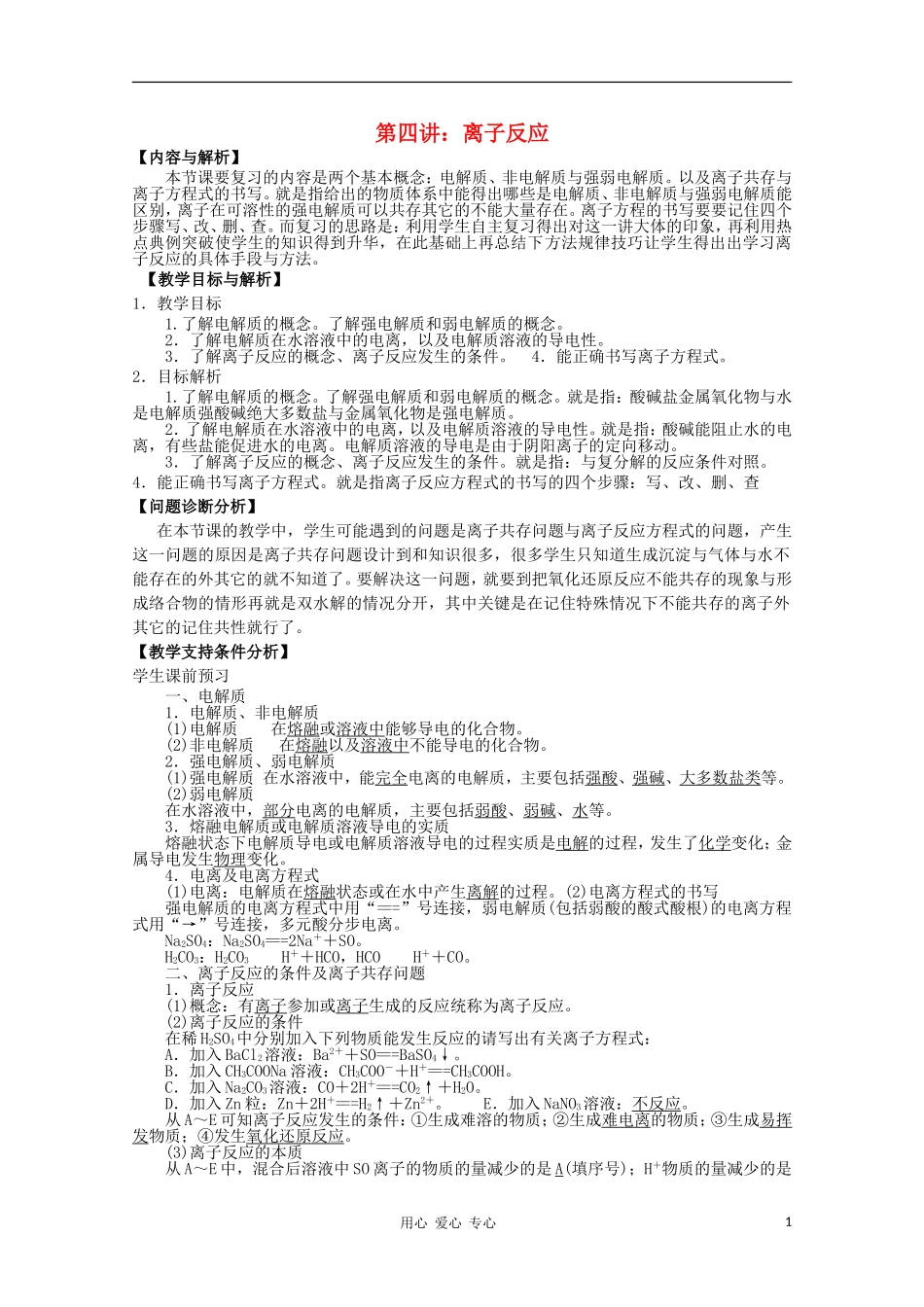云南省保山曙光学校高三化学《第四讲 离子反应》教学设计_第1页