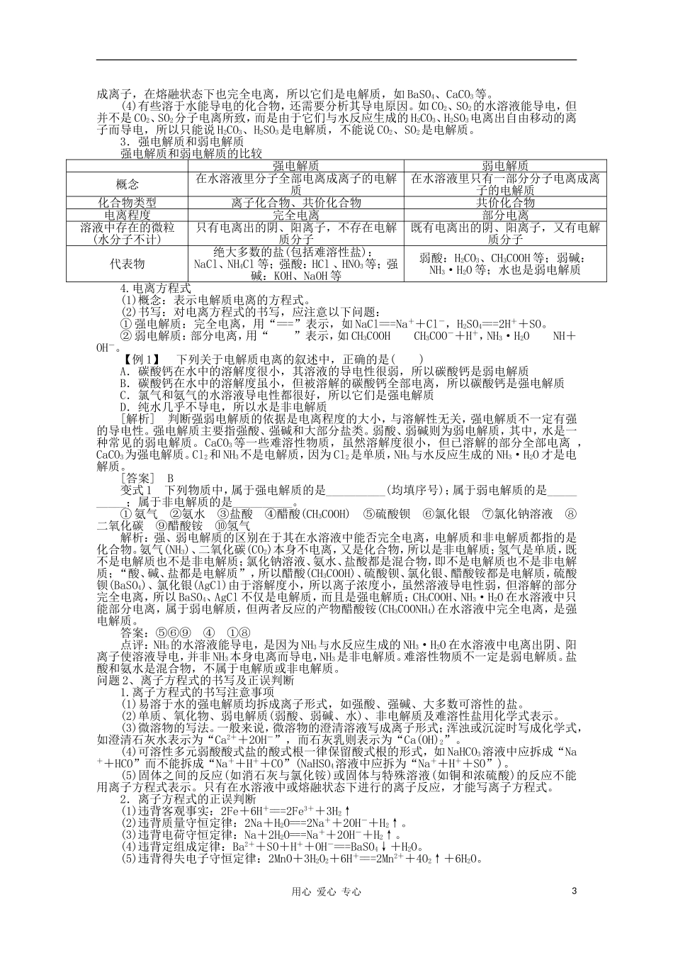 云南省保山曙光学校高三化学《第四讲 离子反应》教学设计_第3页
