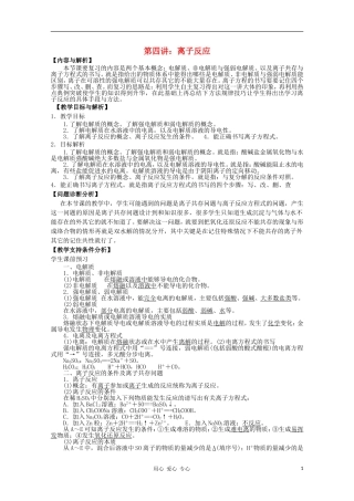 云南省保山曙光学校高三化学《第四讲 离子反应》教学设计