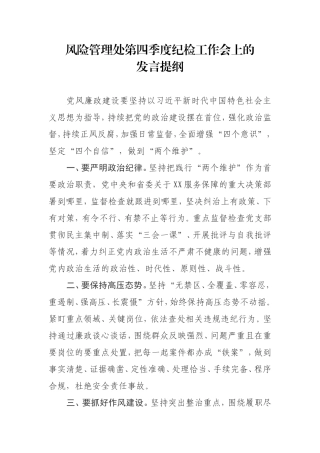银行风险管理处四季度纪检发言