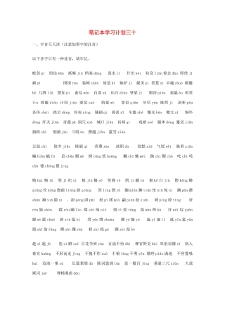 宿迁市剑桥国际学校2012届高三语文 笔记本学习计划三十 苏教版