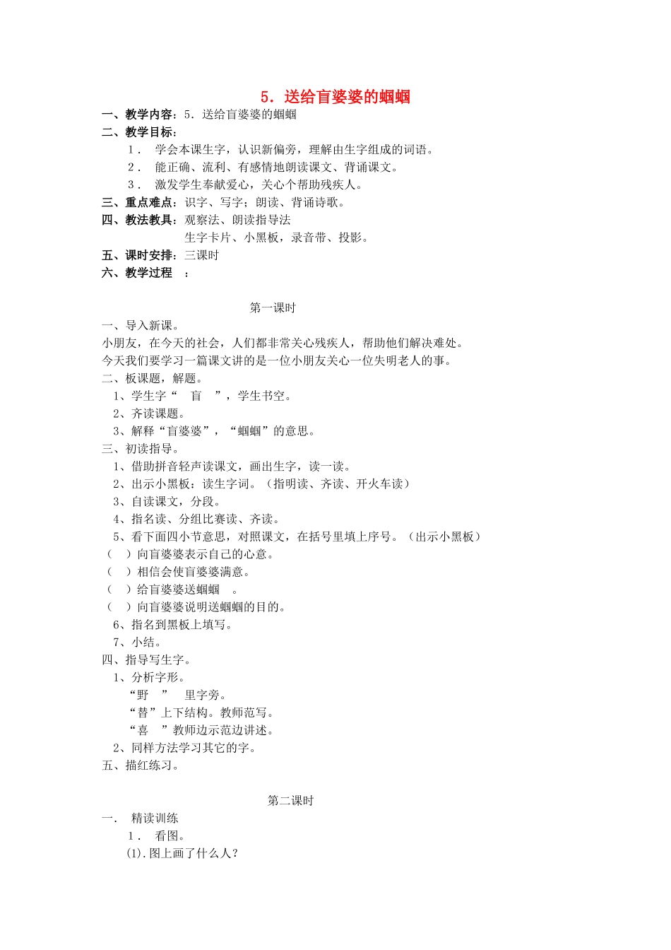 二年级语文上册 5送给盲婆婆的蝈蝈教案 苏教版-苏教版小学二年级上册语文教案_第1页