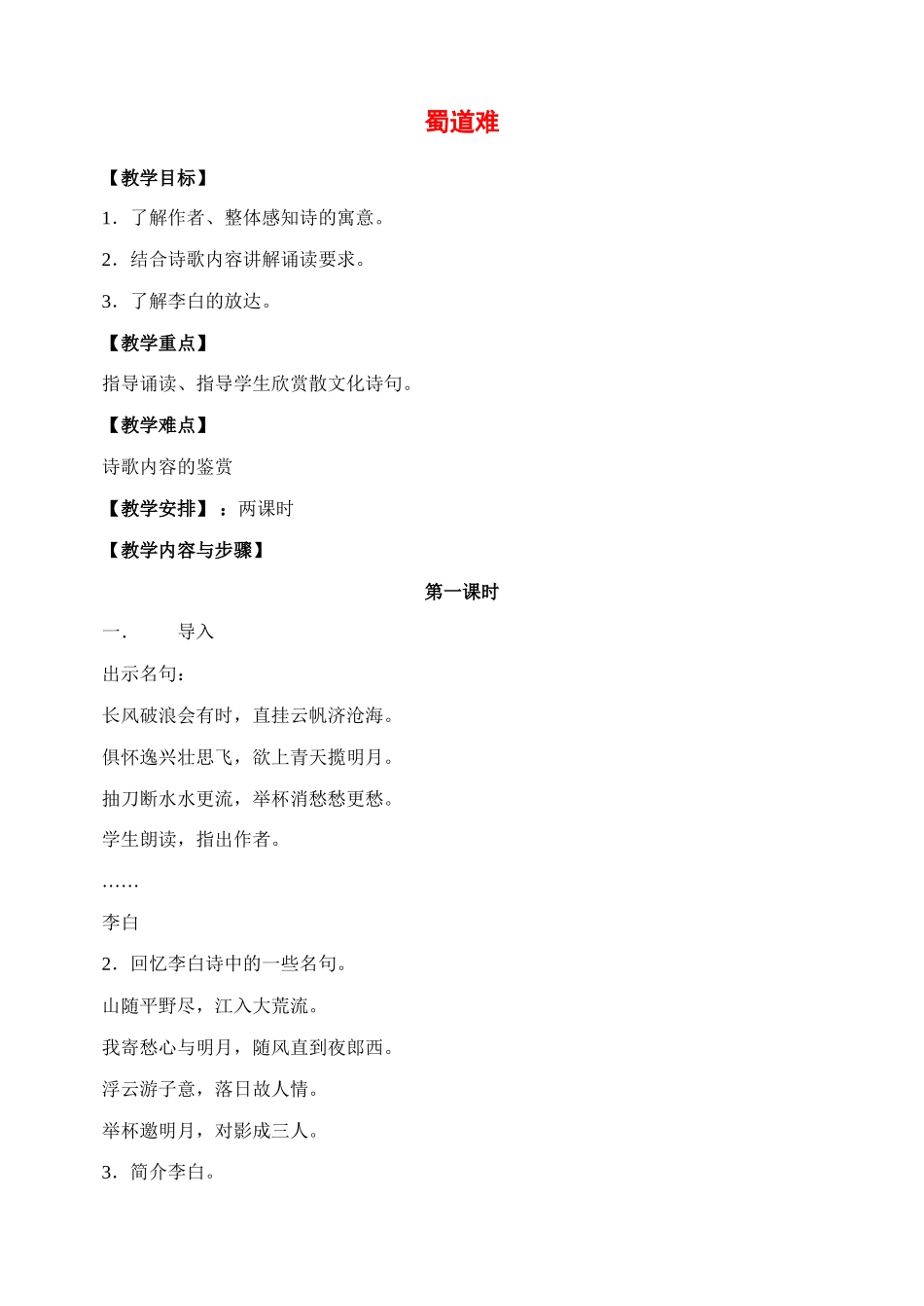 2011高中语文 第三专题蜀道难教案 苏教版必修4_第1页
