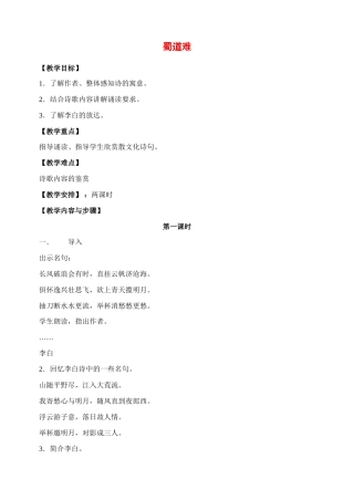 2011高中语文 第三专题蜀道难教案 苏教版必修4