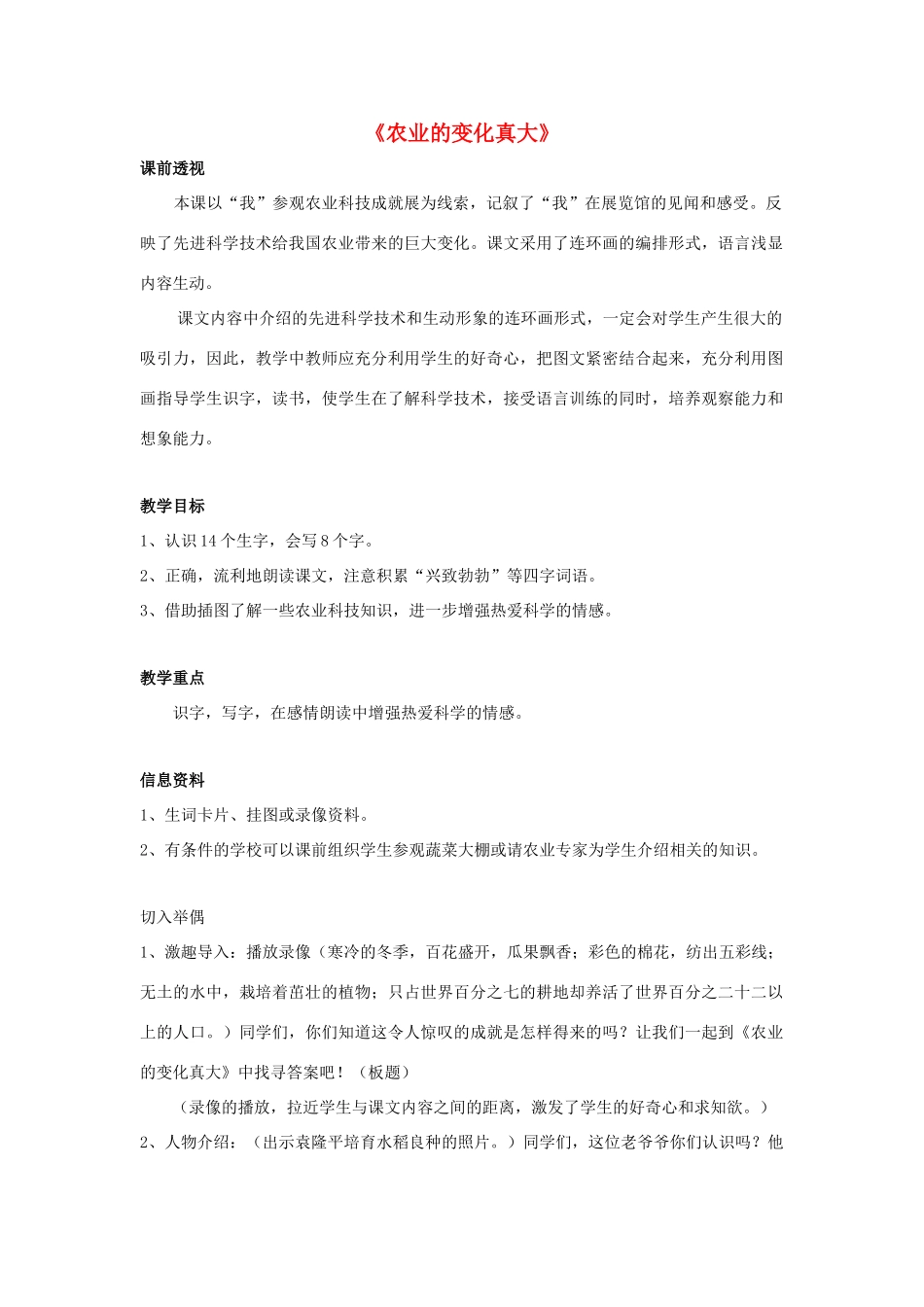 二年级语文上册 第八单元 34 农业的变化真大教案2 鲁教版-鲁教版小学二年级上册语文教案_第1页