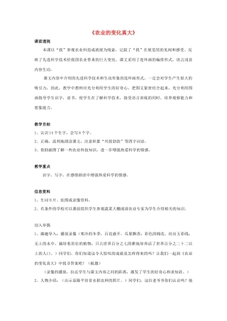 二年级语文上册 第八单元 34 农业的变化真大教案2 鲁教版-鲁教版小学二年级上册语文教案