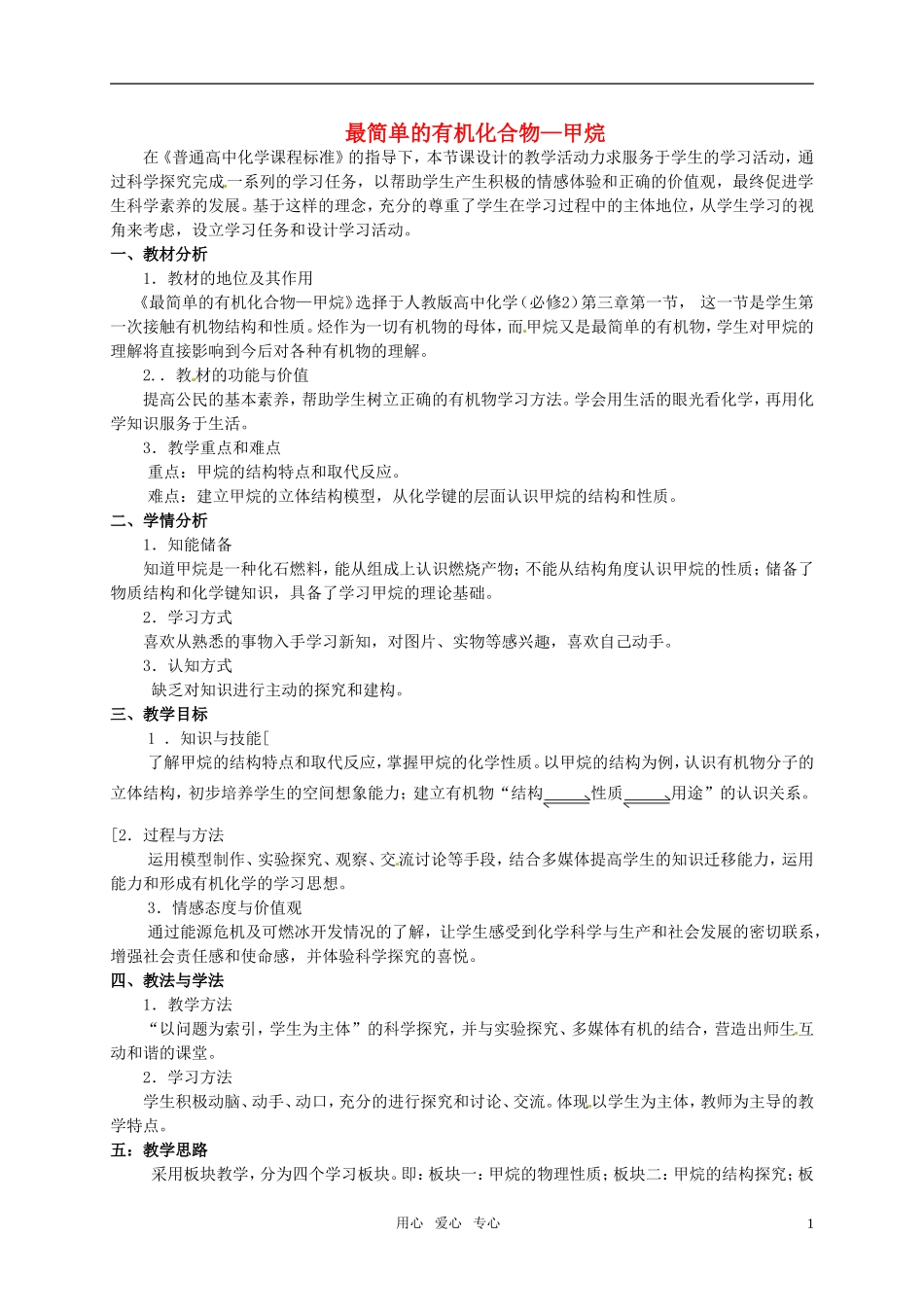 2010年高中化学 最简单的有机化合物—甲烷优质课观摩评比暨教学改革研讨会说课稿 新人教版必修2_第1页