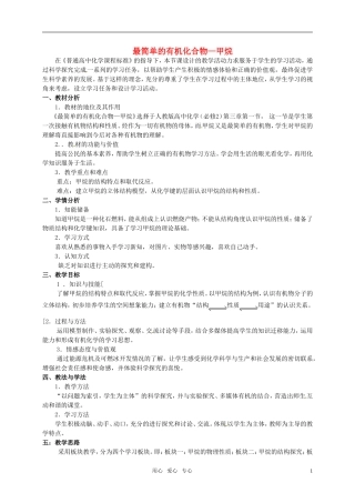 2010年高中化学 最简单的有机化合物—甲烷优质课观摩评比暨教学改革研讨会说课稿 新人教版必修2