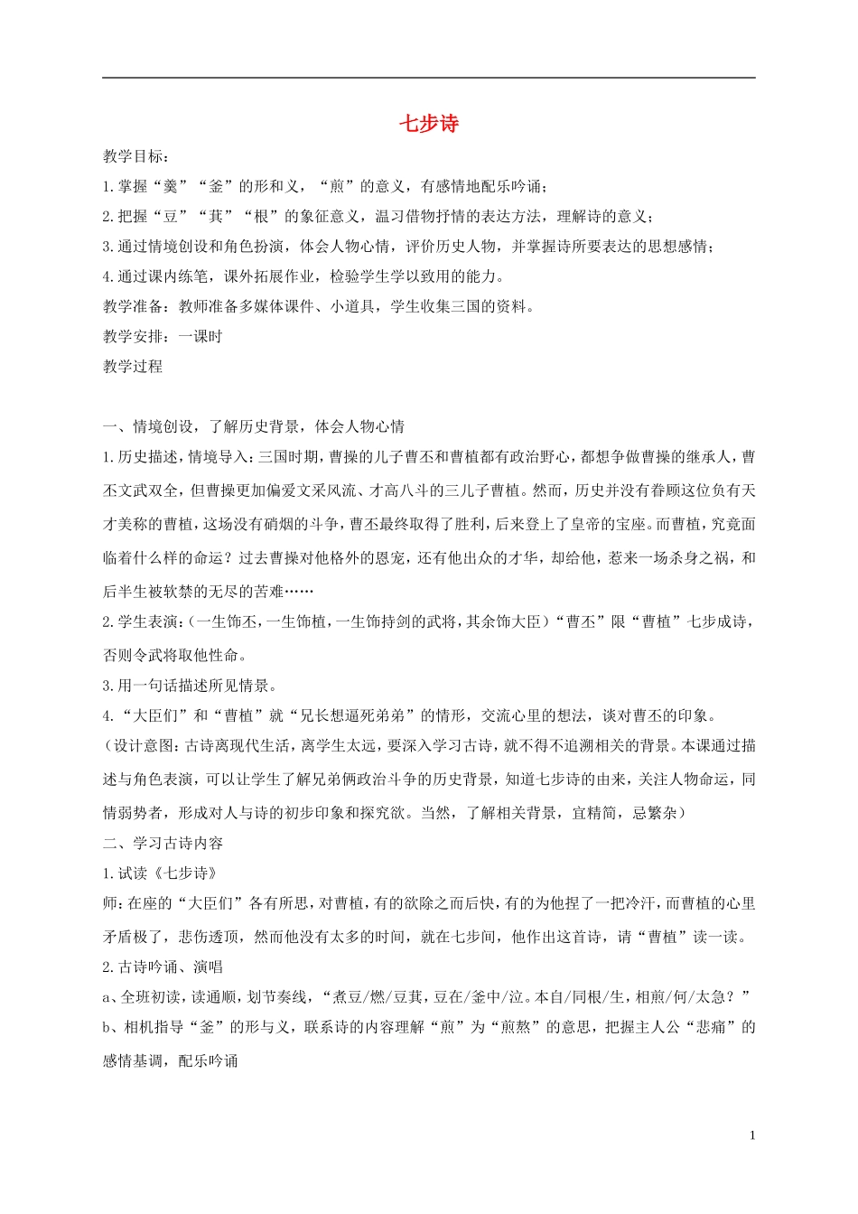 二年级语文下册 七步诗1教案 沪教版_第1页