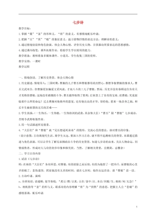 二年级语文下册 七步诗1教案 沪教版