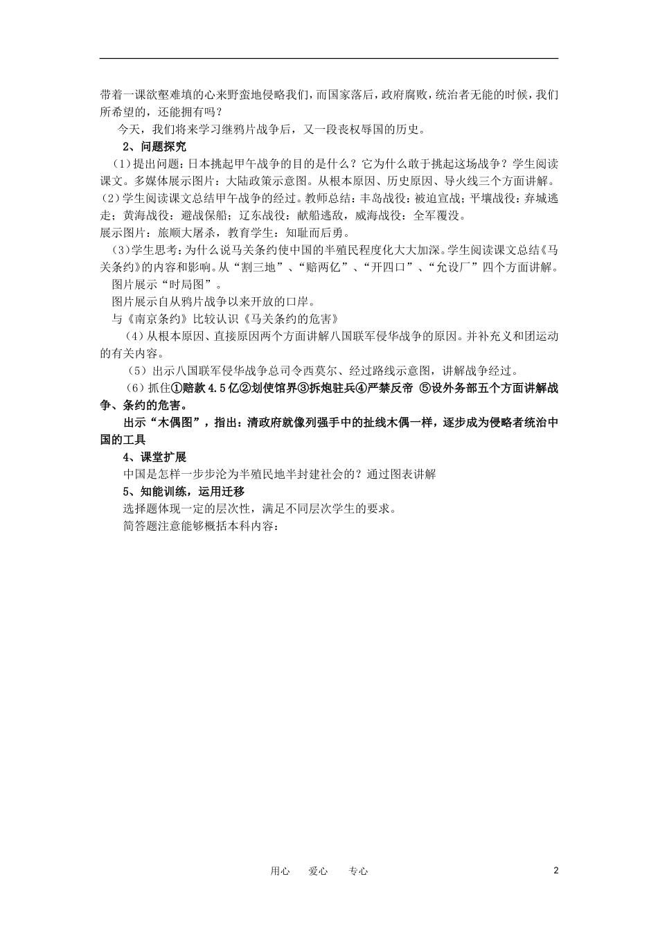 2012高中历史 第12课《甲午中日战争和八国联军侵华》教案2 新人教版必修1 _第2页