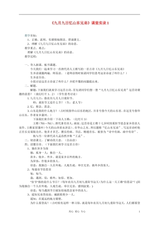 二年级语文上册 九月九日忆山东兄弟教案 冀教版