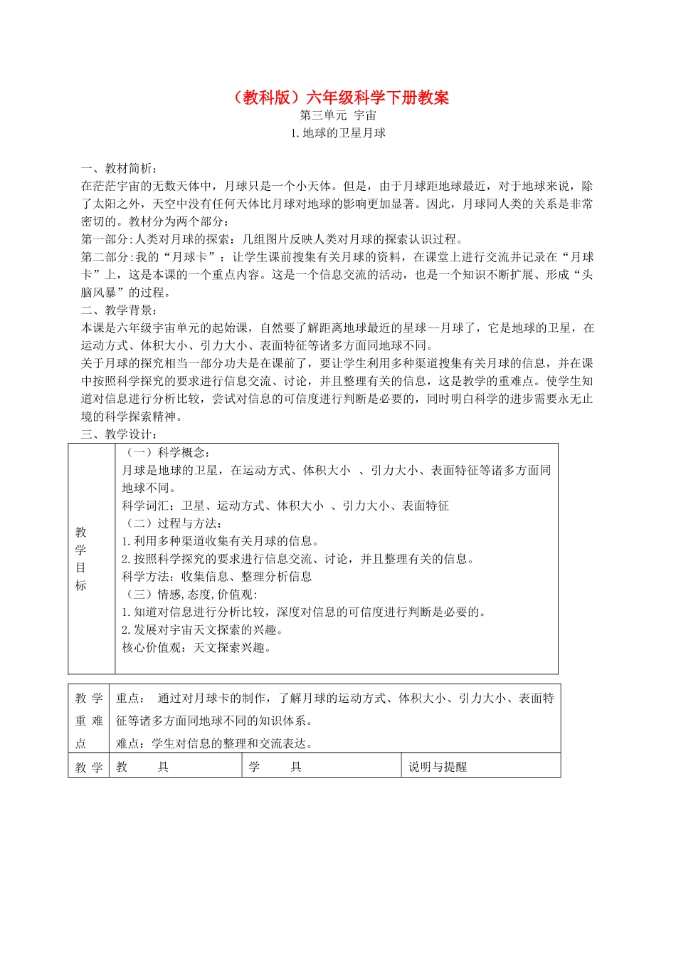 六年级科学下册 地球的卫星——月球5教案 教科版_第1页