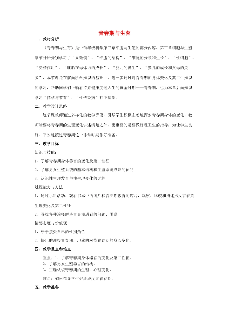 六年级科学上册 第3章 细胞与生殖 3.3 青春期与生育教案设计 牛津上海版-牛津上海版小学六年级上册自然科学教案_第1页