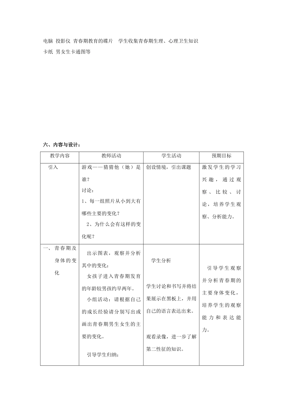 六年级科学上册 第3章 细胞与生殖 3.3 青春期与生育教案设计 牛津上海版-牛津上海版小学六年级上册自然科学教案_第2页
