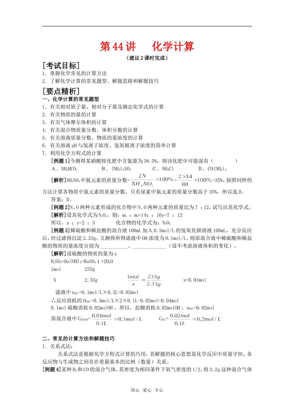 2010届高中化学高考二轮复习教案：第44讲 计算人教版_第1页