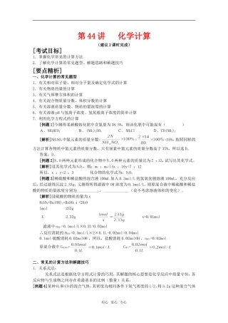 2010届高中化学高考二轮复习教案：第44讲 计算人教版