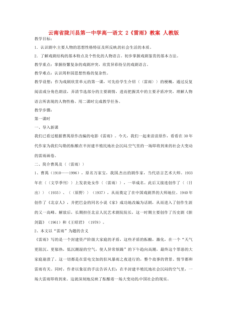 云南省陇川县第一中学高一语文 2《雷雨》教案 人教版_第1页