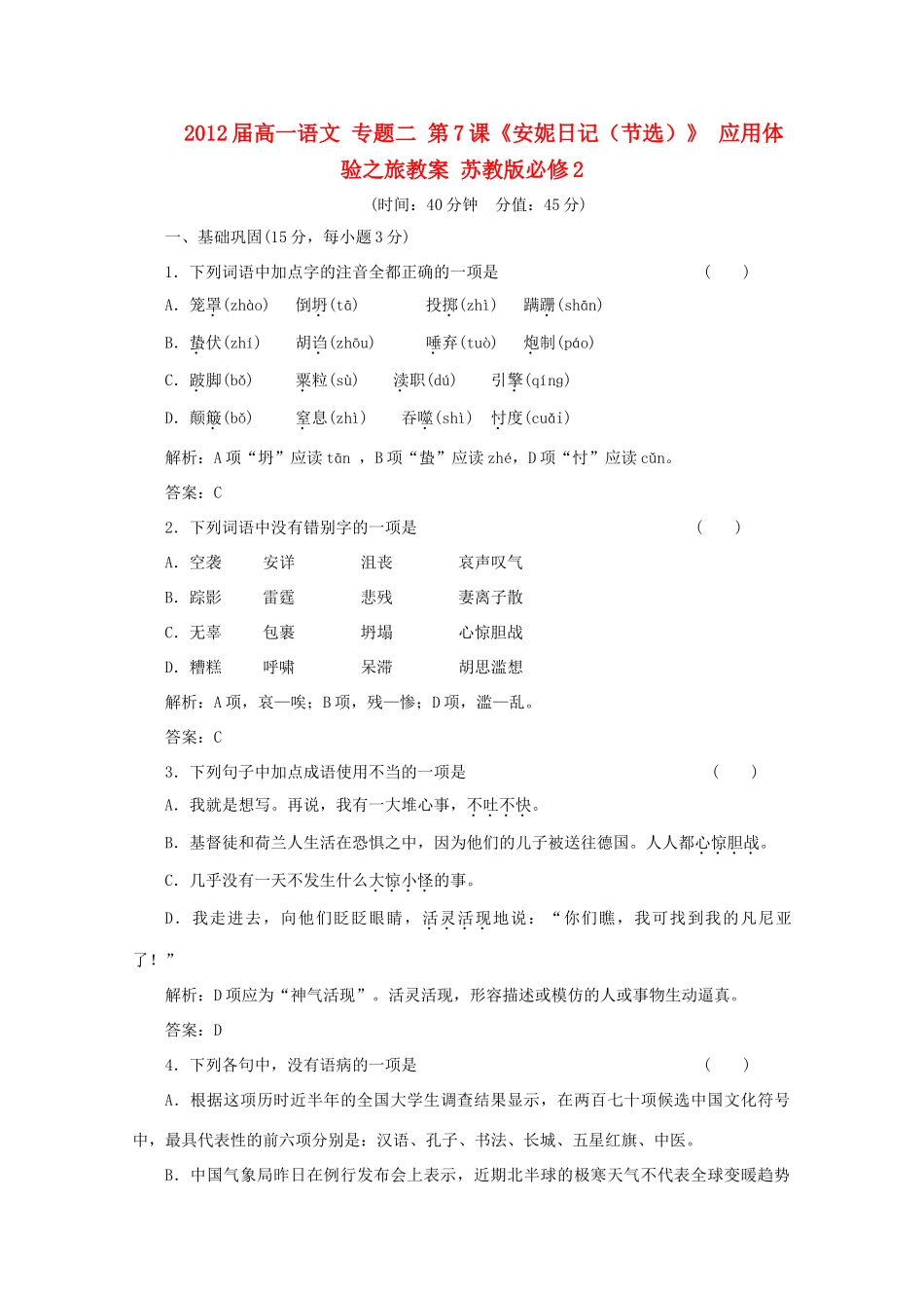 2012届高一语文 应用体验之旅 专题二 第7课《安妮日记（节选）》教案 苏教版必修2_第1页