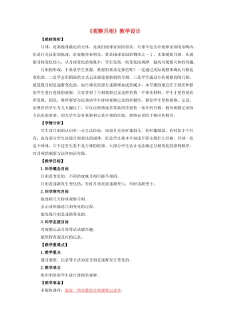 二年级科学上册 1.4《观察月相》教案教科版-教科版小学二年级上册自然科学教案