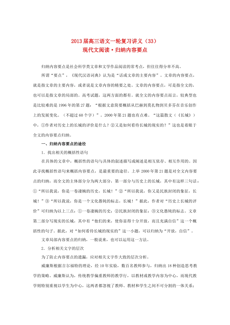 2013届高三语文一轮复习讲义 专题33《现代文阅读归纳内容要点》 新人教版_第1页