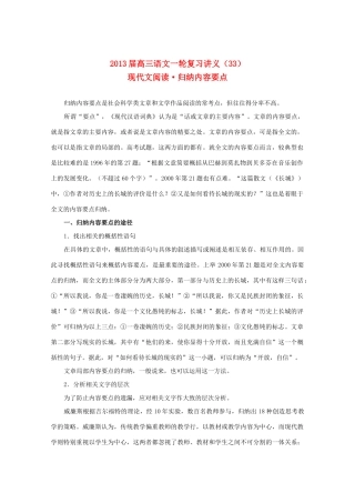 2013届高三语文一轮复习讲义 专题33《现代文阅读归纳内容要点》 新人教版