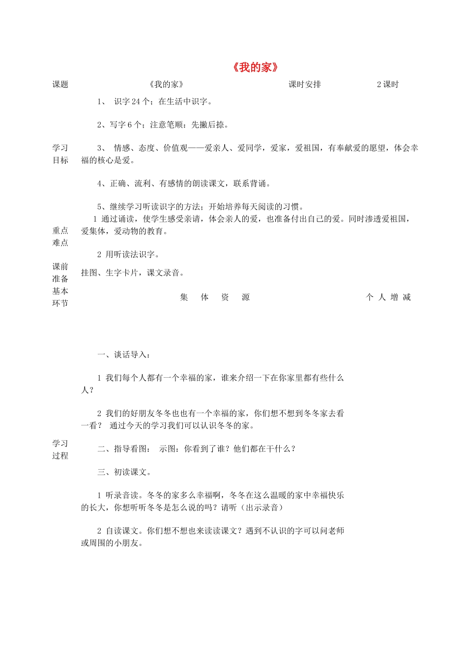 一年级语文上册 4 家《我的家》教案 北师大版-北师大版小学一年级上册语文教案_第1页