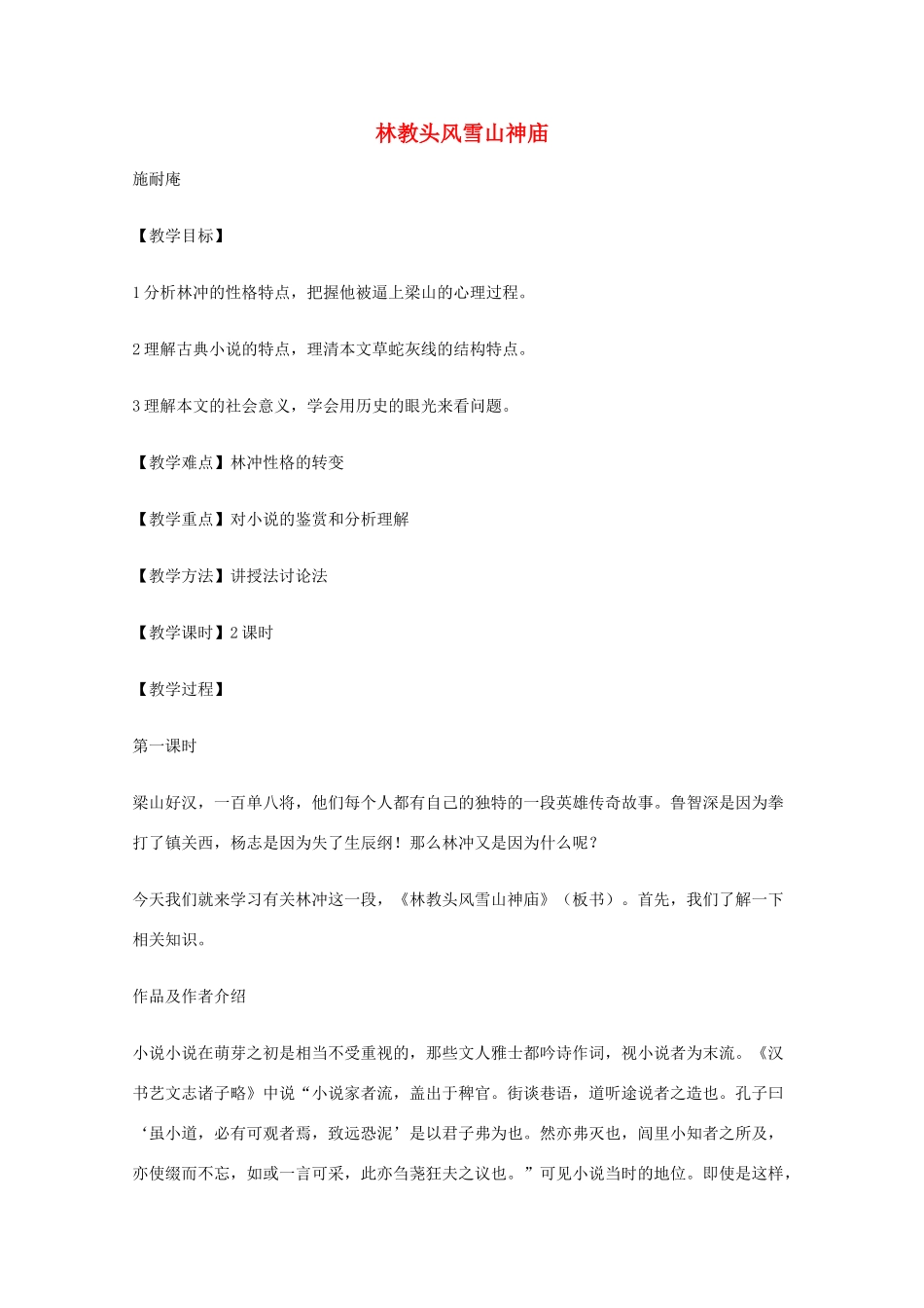 2011年高中语文 1.1《林教头风雪山神庙》教案 新人教版必修5_第1页