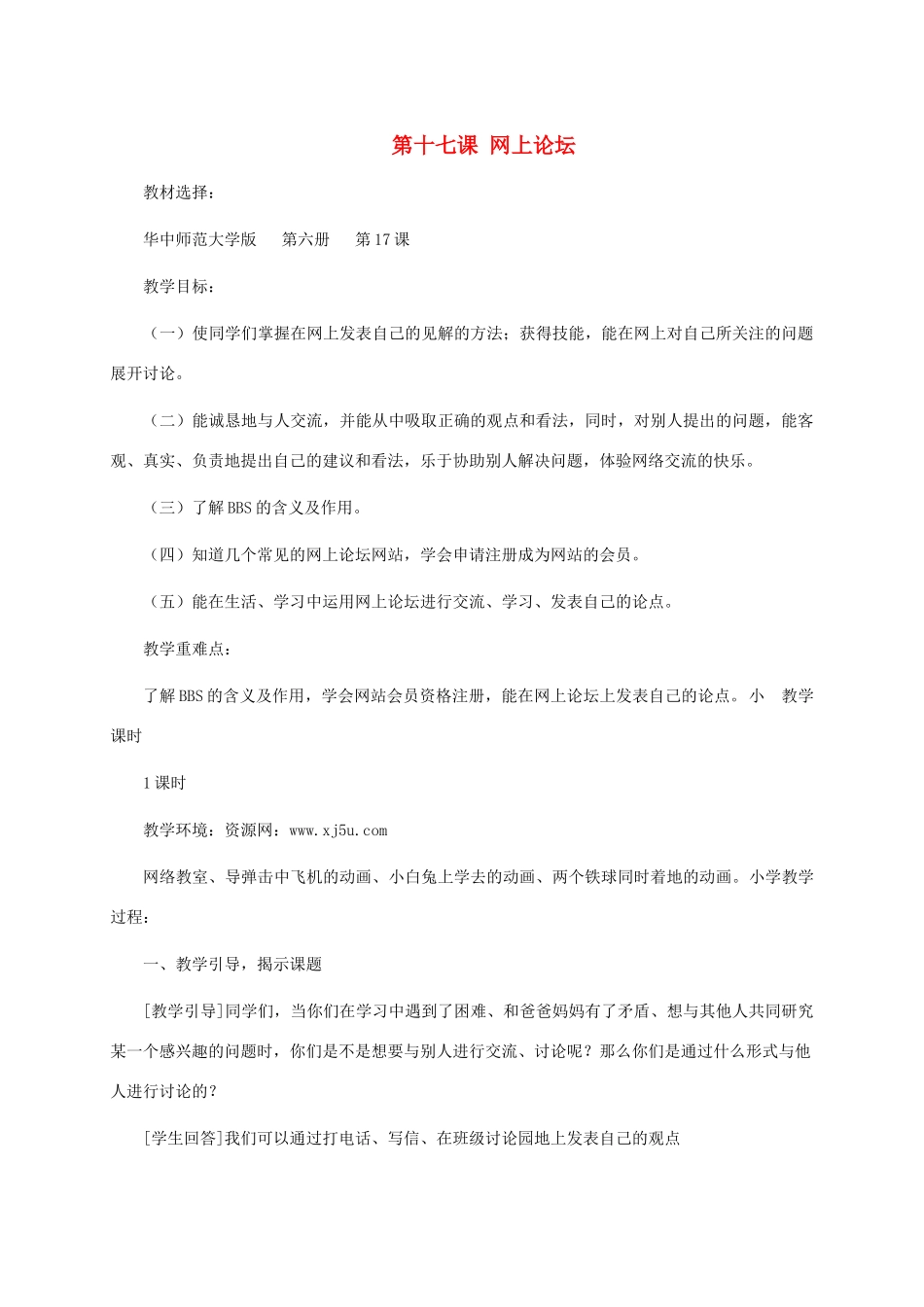 五年级信息技术下册 第十七课网上论坛1教案 华中师大版_第1页