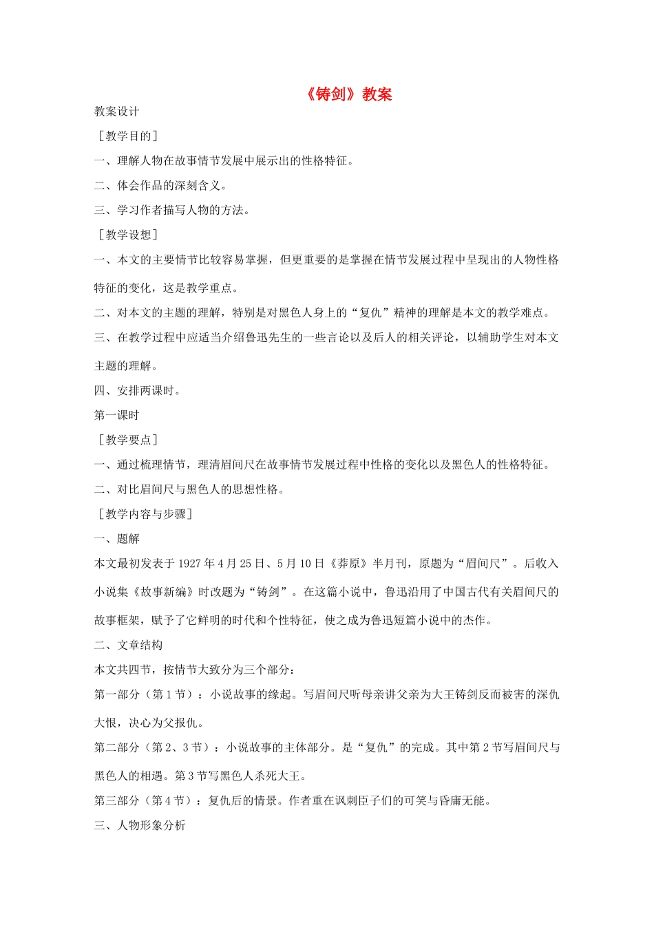 2011年高中语文 2.7《铸剑》教案 北京版必修5_第1页