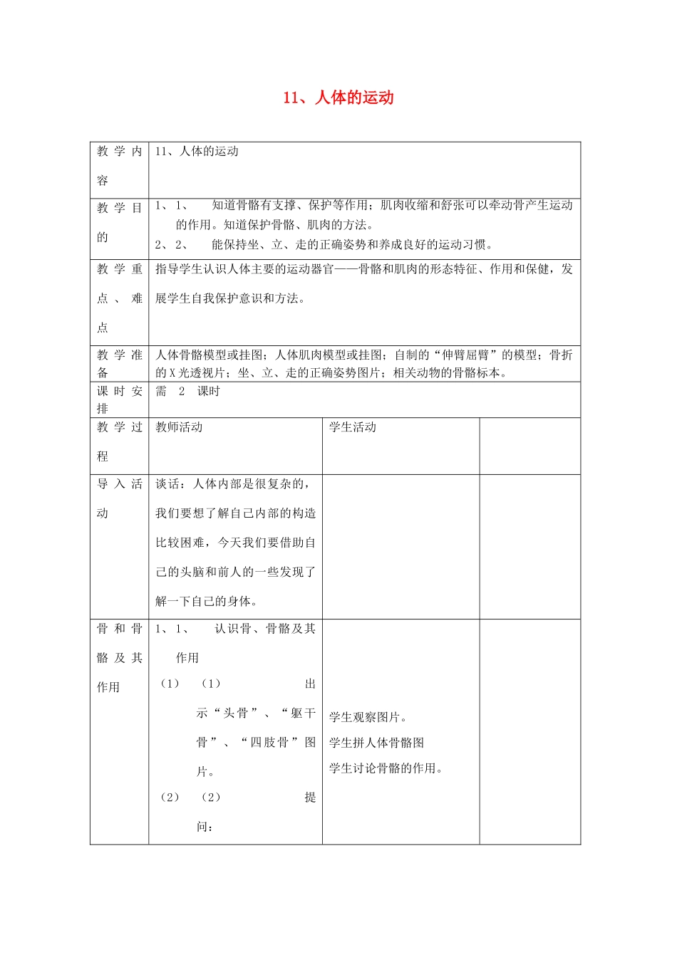 六年级科学上册 第三单元 身边的运动 11 人体的运动教案 首师大版-首师大版小学六年级上册自然科学教案_第1页