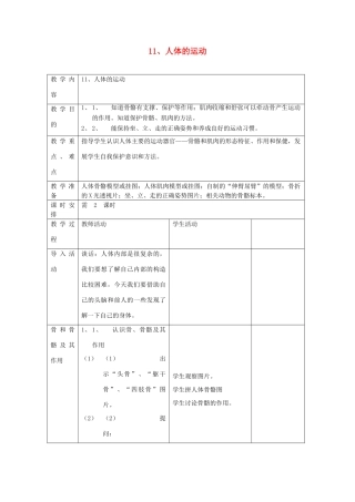 六年级科学上册 第三单元 身边的运动 11 人体的运动教案 首师大版-首师大版小学六年级上册自然科学教案