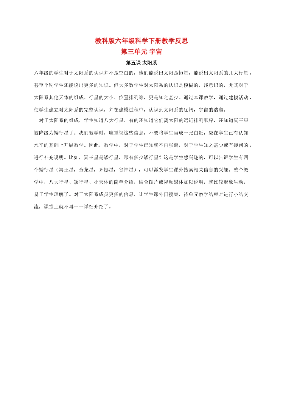 六年级科学下册 太阳系 1教学反思 教科版_第1页