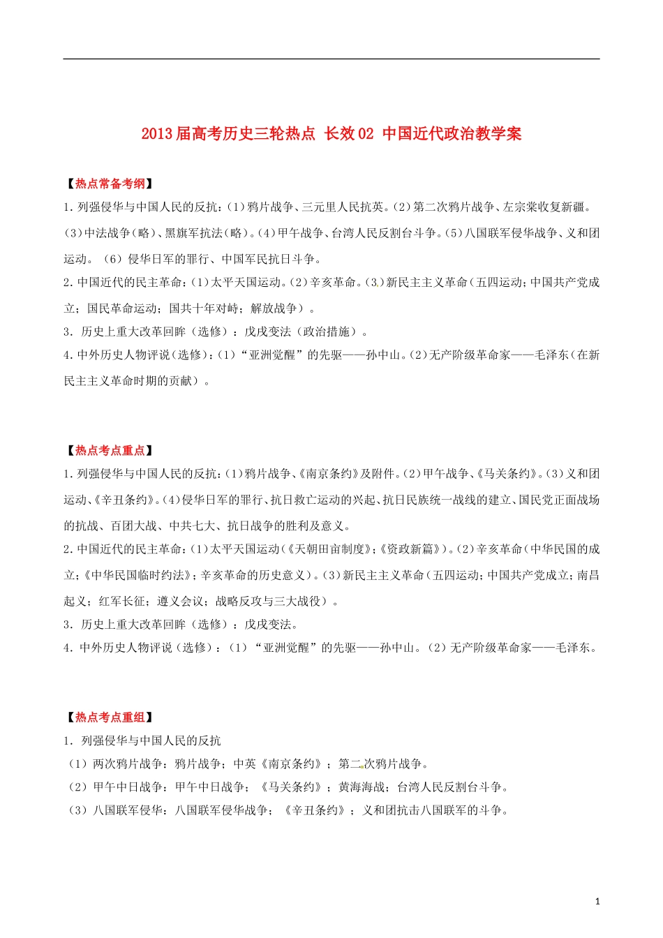 2013届高考历史三轮热点 长效02 中国近代政治教学案_第1页