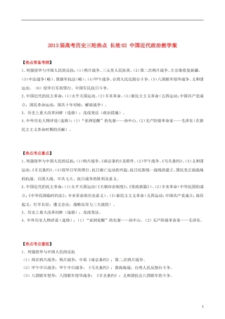 2013届高考历史三轮热点 长效02 中国近代政治教学案