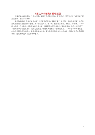二年级语文上册 第三个小板凳教学反思 北师大版
